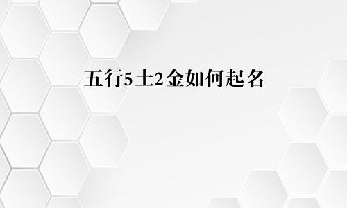 五行5土2金如何起名