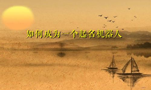 如何成为一个起名机器人