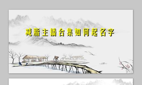 减脂主播合集如何起名字