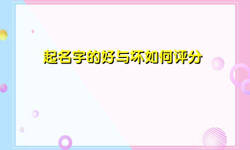 起名字的好与坏如何评分