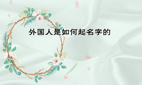外国人是如何起名字的