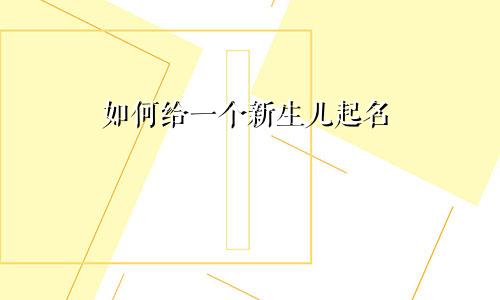 如何给一个新生儿起名