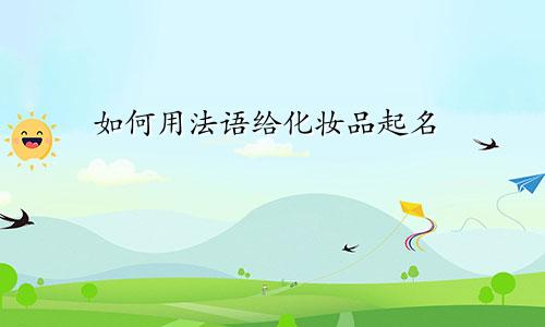 如何用法语给化妆品起名