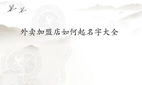 外卖加盟店如何起名字大全