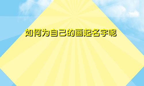 如何为自己的画起名字呢
