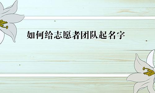 如何给志愿者团队起名字