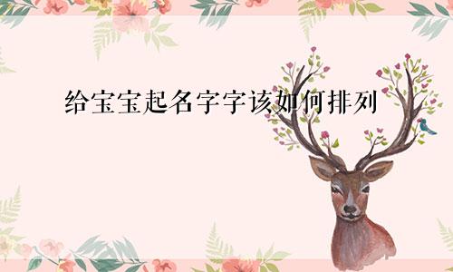 给宝宝起名字字该如何排列