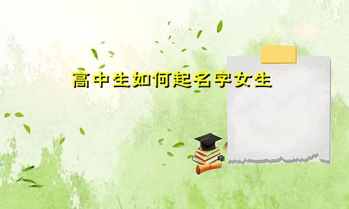 高中生如何起名字女生