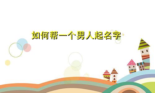 如何帮一个男人起名字