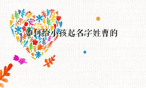 如何给小孩起名字姓曹的