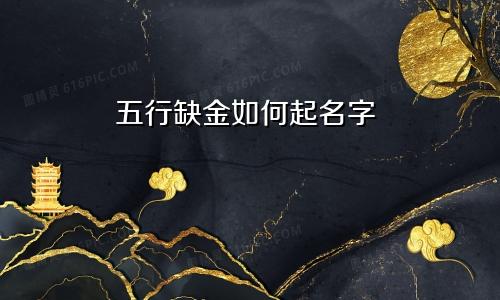 五行缺金如何起名字