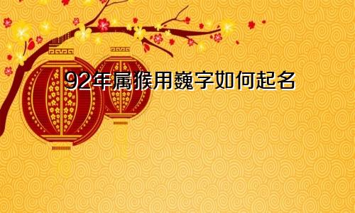 92年属猴用巍字如何起名