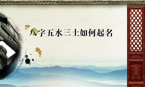 八字五水三土如何起名