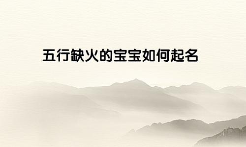 五行缺火的宝宝如何起名