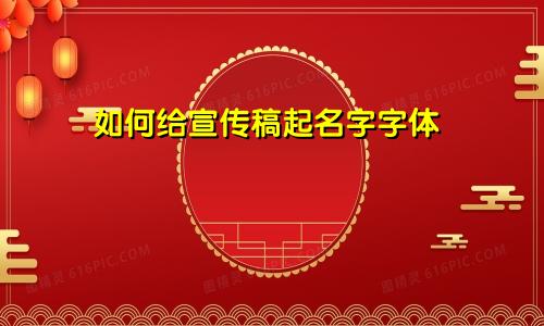 如何给宣传稿起名字字体