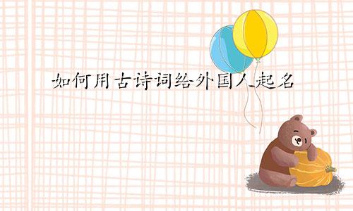 如何用古诗词给外国人起名