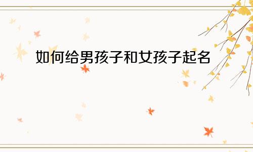 如何给男孩子和女孩子起名