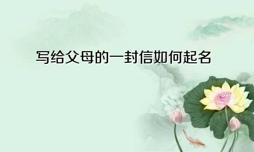 写给父母的一封信如何起名