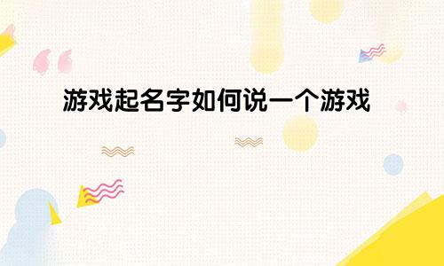 游戏起名字如何说一个游戏