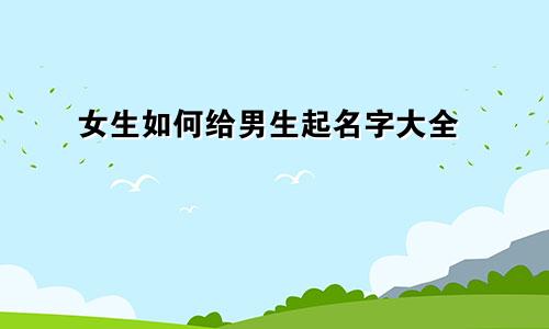 女生如何给男生起名字大全