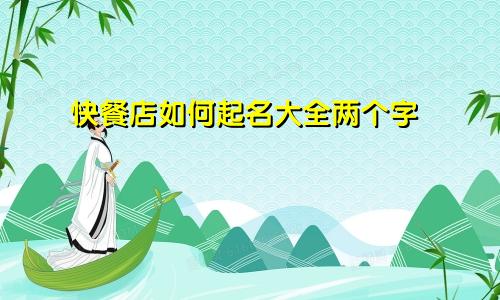 快餐店如何起名大全两个字