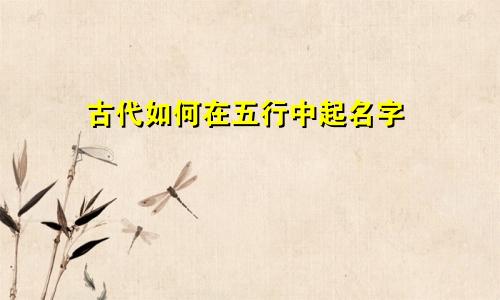 古代如何在五行中起名字