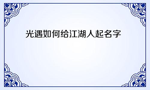 光遇如何给江湖人起名字