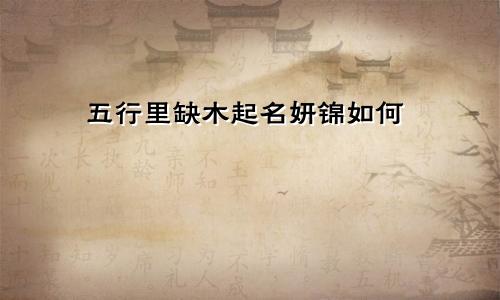 五行里缺木起名妍锦如何