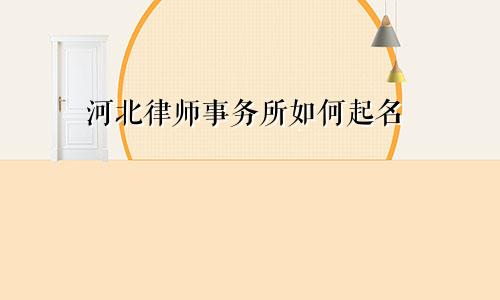 河北律师事务所如何起名
