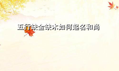 五行缺金缺木如何起名和尚