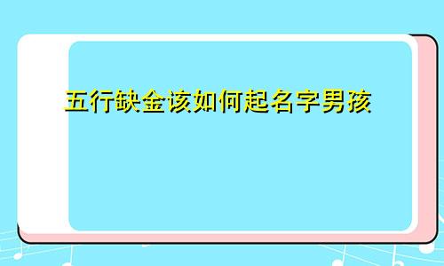 五行缺金该如何起名字男孩