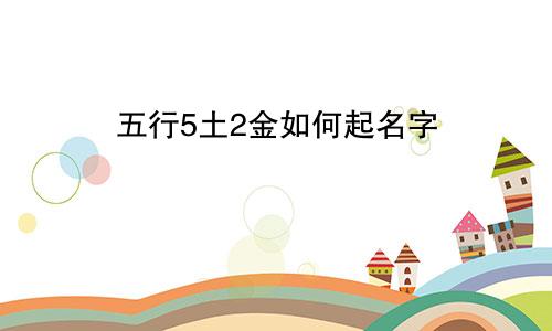 五行5土2金如何起名字