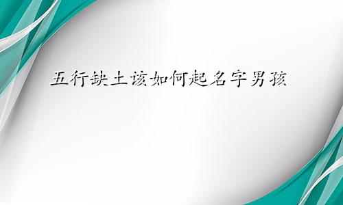 五行缺土该如何起名字男孩