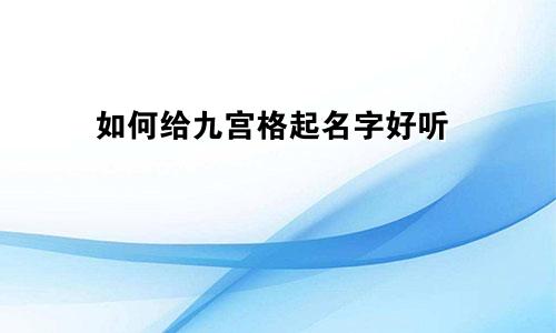 如何给九宫格起名字好听