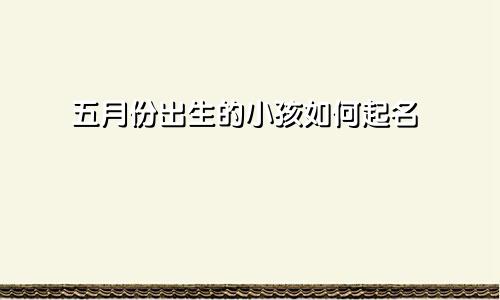 五月份出生的小孩如何起名