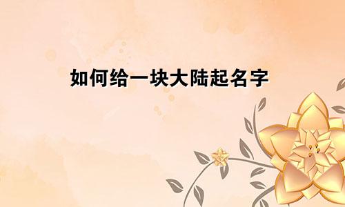 如何给一块大陆起名字