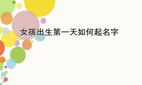 女孩出生第一天如何起名字