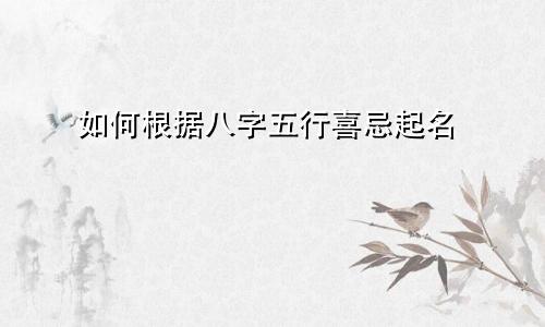 如何根据八字五行喜忌起名