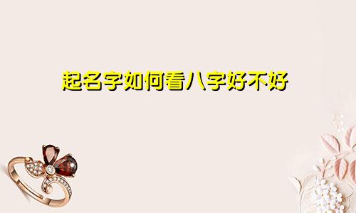 起名字如何看八字好不好