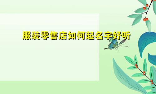 服装零售店如何起名字好听