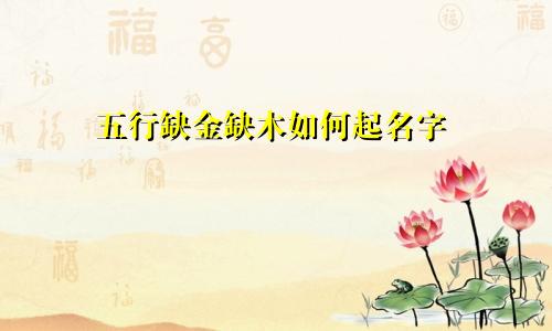 五行缺金缺木如何起名字