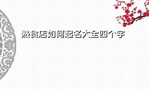 熟食店如何起名大全四个字