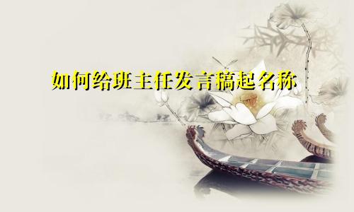 如何给班主任发言稿起名称