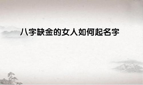 八字缺金的女人如何起名字