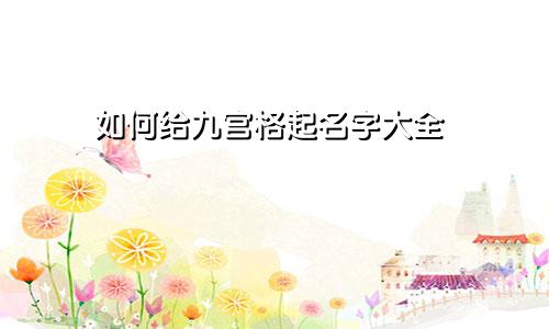 如何给九宫格起名字大全