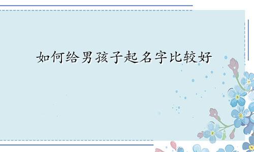 如何给男孩子起名字比较好