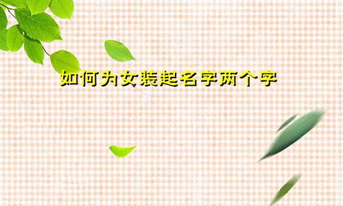 如何为女装起名字两个字