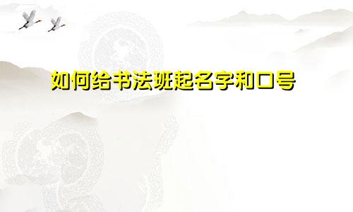 如何给书法班起名字和口号