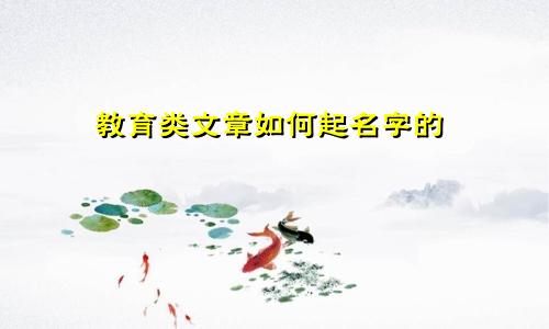 教育类文章如何起名字的