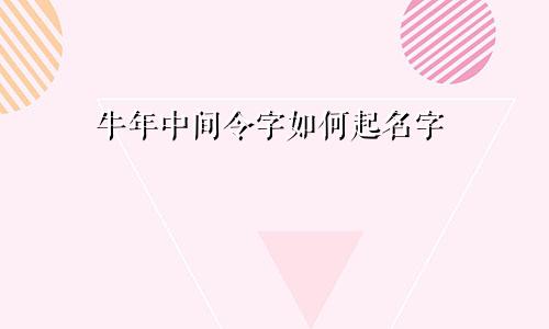 牛年中间令字如何起名字